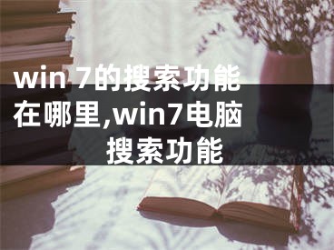 win 7的搜索功能在哪里,win7电脑搜索功能