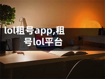 lol租号app,租号lol平台