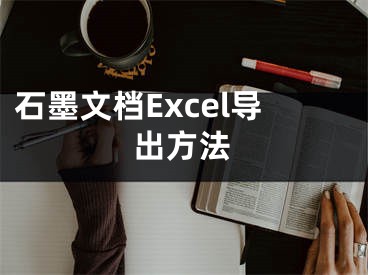 石墨文档Excel导出方法