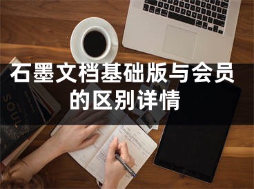 石墨文档基础版与会员的区别详情