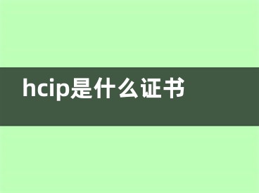 hcip是什么证书