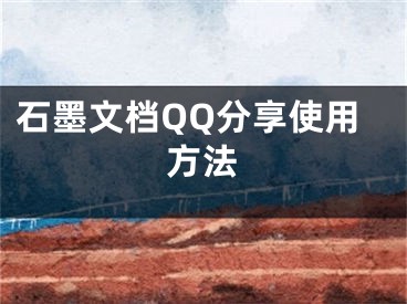 石墨文档QQ分享使用方法