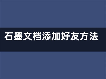 石墨文档添加好友方法