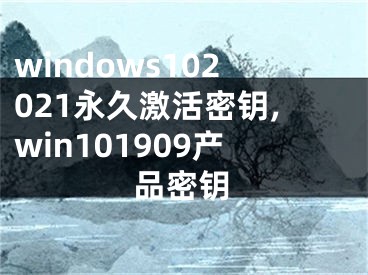 windows102021永久激活密钥,win101909产品密钥