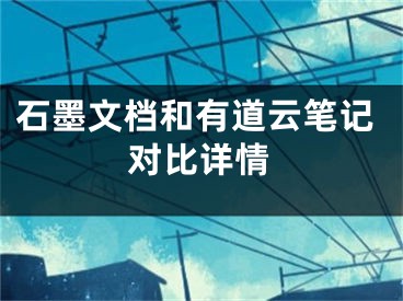 石墨文档和有道云笔记对比详情