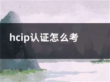 hcip认证怎么考