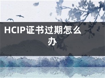 HCIP证书过期怎么办