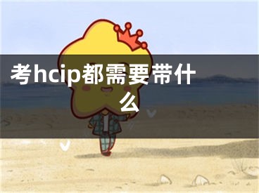 考hcip都需要带什么