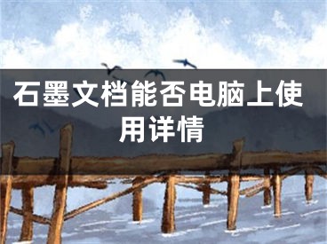 石墨文档能否电脑上使用详情