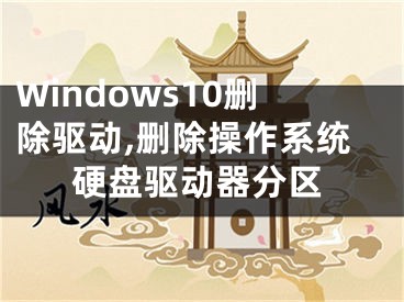 Windows10删除驱动,删除操作系统硬盘驱动器分区