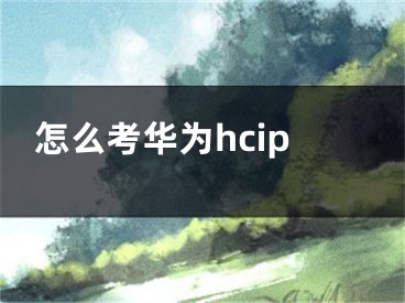 怎么考华为hcip