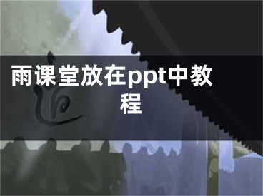 雨课堂放在ppt中教程