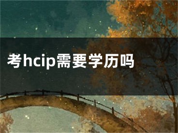 考hcip需要学历吗