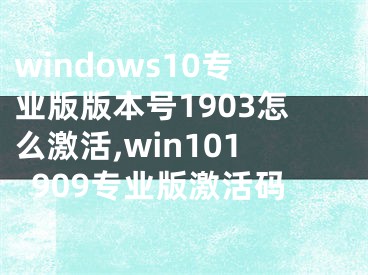 windows10专业版版本号1903怎么激活,win101909专业版激活码