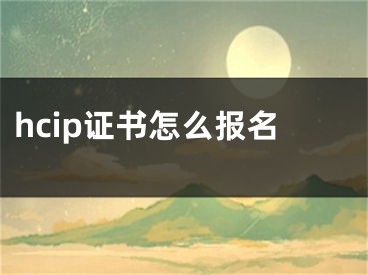 hcip证书怎么报名