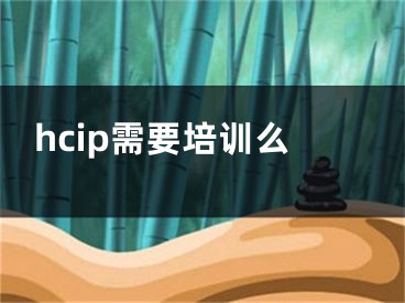 hcip需要培训么