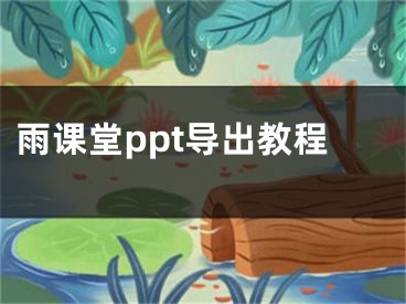 雨课堂ppt导出教程