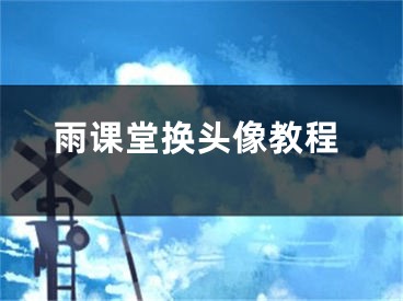 雨课堂换头像教程