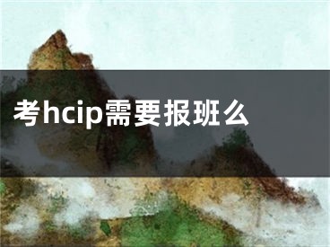 考hcip需要报班么