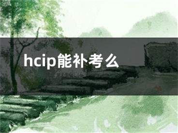 hcip能补考么
