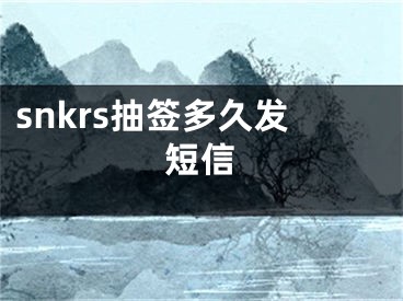 snkrs抽签多久发短信