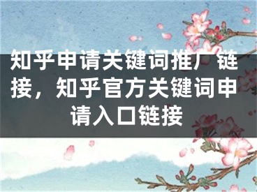 知乎申请关键词推广链接，知乎官方关键词申请入口链接