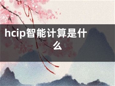 hcip智能计算是什么