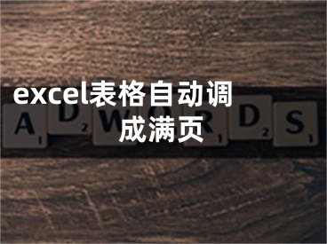 excel表格自动调成满页