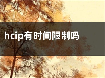 hcip有时间限制吗