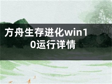 方舟生存进化win10运行详情