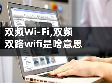 双频Wi-Fi,双频双路wifi是啥意思