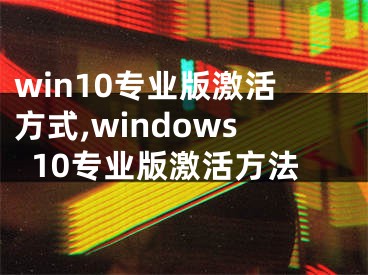 win10专业版激活方式,windows10专业版激活方法