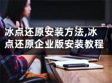 冰点还原安装方法,冰点还原企业版安装教程