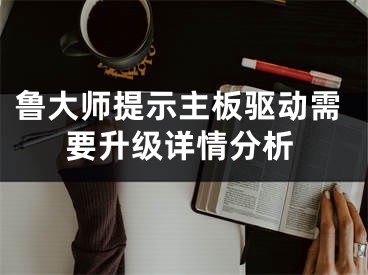 鲁大师提示主板驱动需要升级详情分析