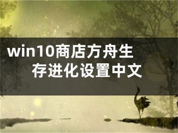 win10商店方舟生存进化设置中文