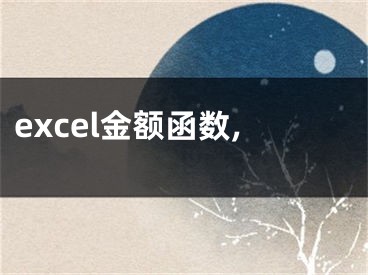 excel金额函数,