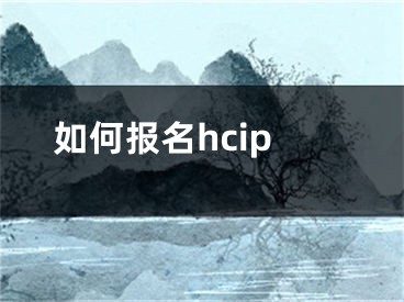 如何报名hcip