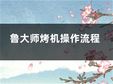 鲁大师烤机操作流程