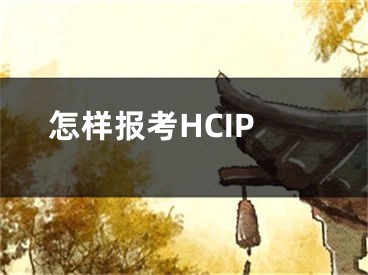 怎样报考HCIP