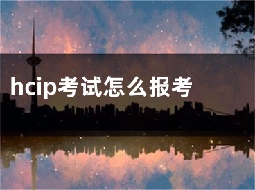 hcip考试怎么报考