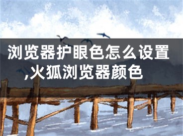 浏览器护眼色怎么设置,火狐浏览器颜色