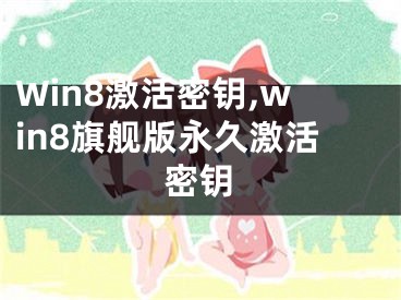 Win8激活密钥,win8旗舰版永久激活密钥