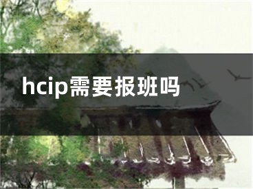 hcip需要报班吗