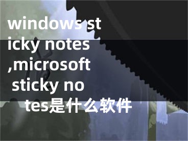 windows sticky notes,microsoft sticky notes是什么软件