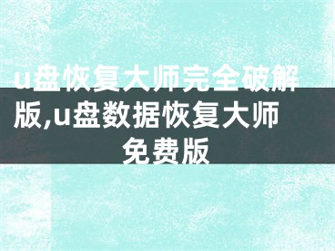 u盘恢复大师完全破解版,u盘数据恢复大师免费版