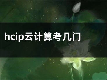 hcip云计算考几门