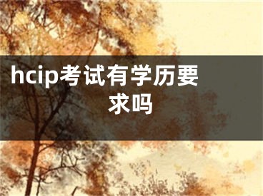 hcip考试有学历要求吗