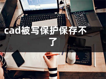 cad被写保护保存不了