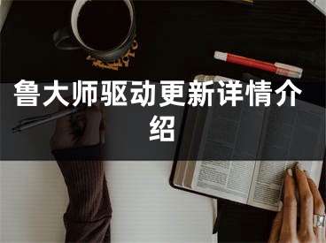 鲁大师驱动更新详情介绍