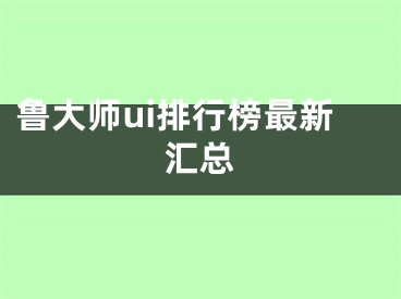 鲁大师ui排行榜最新汇总